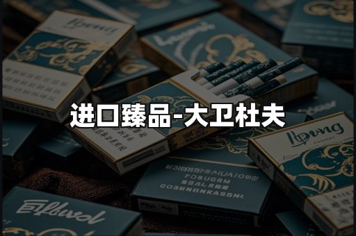 进口臻品